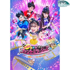 劇場版 ひみつ×戦士 ファントミラージュ!~映画になってちょーだいします~