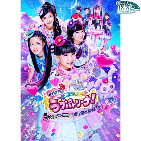 劇場版 ポリス×戦士ラブパトリーナ!~怪盗からの挑戦!ラブでパパッと