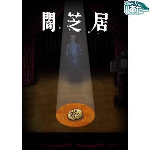 闇芝居 十期 最新の映画 ドラマ アニメを見るならmusic Jp