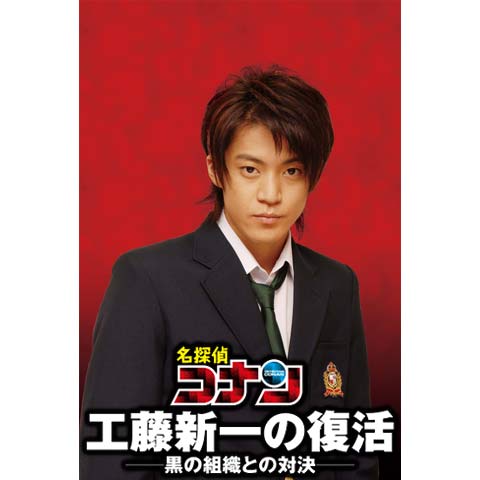 名探偵コナン 工藤新一の復活!~黒の組織との対決(コンフロンティション