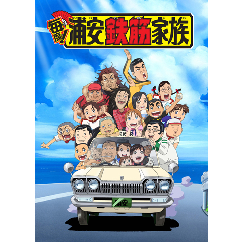 毎度!浦安鉄筋家族｜最新の映画・ドラマ・アニメを見るならmusic.jp