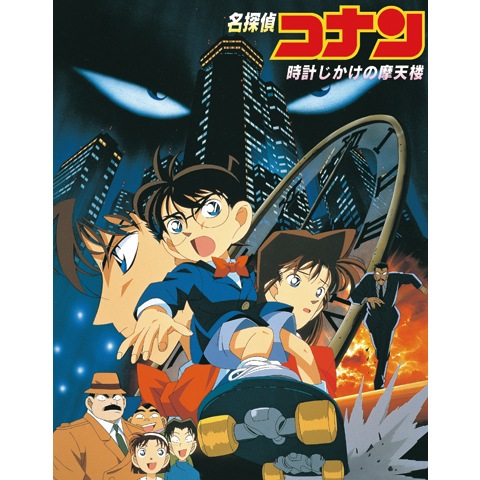 名探偵コナン セル画 劇場版 時計じかけの摩天楼 アニメ Amazon.co.jp: 劇場版 名探偵コナン 時計じかけの摩天楼 [DVD