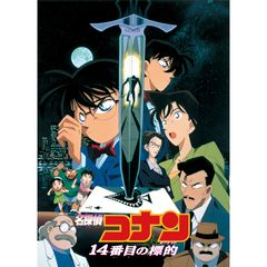 劇場版 名探偵コナン 14番目の標的(ターゲット)