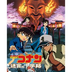 劇場版 名探偵コナン 迷宮の十字路(クロスロード)