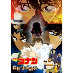 劇場版 名探偵コナン 探偵たちの鎮魂歌(レクイエム)