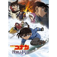 劇場版 名探偵コナン 沈黙の15分(クォーター)