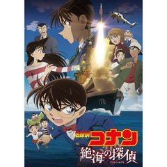 劇場版 名探偵コナン 絶海の探偵(プライベート・アイ)