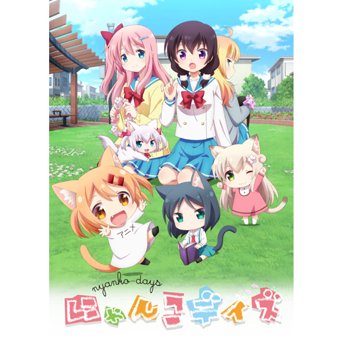 にゃんこデイズ｜最新の映画・ドラマ・アニメを見るならmusic.jp