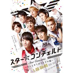 スター☆コンチェルト~オレとキミのアイドル道~