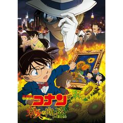 劇場版 名探偵コナン 業火の向日葵