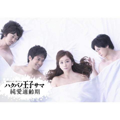 ハクバノ王子サマ 純愛適齢期 DVD全巻セット〈6枚組〉ハクバノ王子様/白馬の a168144.jpg