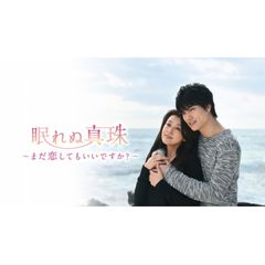 眠れぬ真珠~まだ恋してもいいですか?~