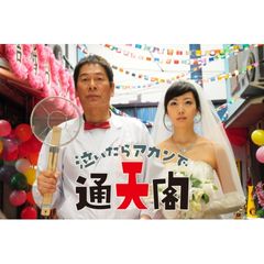 泣いたらアカンで通天閣
