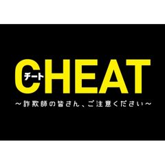 チート~詐欺師の皆さん、ご注意ください~