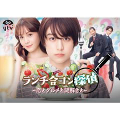 ランチ合コン探偵 ~恋とグルメと謎解きと~