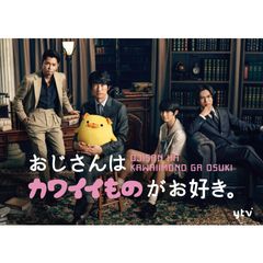 おじさんはカワイイものがお好き。