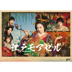 江戸モアゼル~令和で恋、いたしんす。~