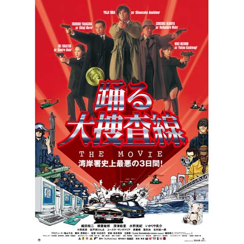 踊る大捜査線 THE MOVIE 湾岸署史上最悪の3日間!｜最新の映画・ドラマ