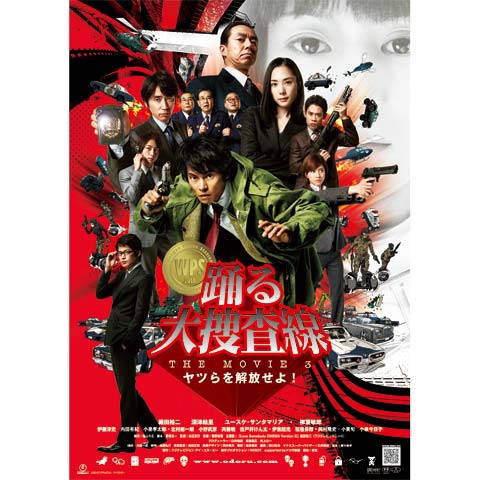 踊る大捜査線 THE MOVIE 3 ヤツらを解放せよ!｜最新の映画