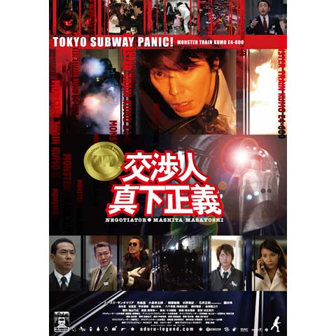 交渉人 真下正義｜最新の映画・ドラマ・アニメを見るならmusic.jp