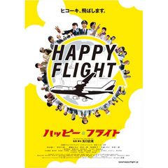 ハッピーフライト