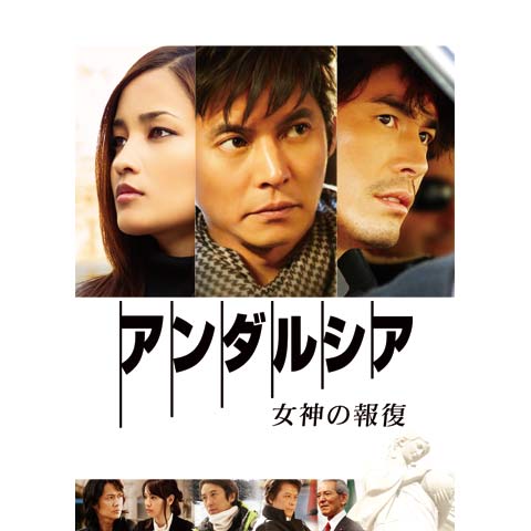 アンダルシア 女神の報復｜最新の映画・ドラマ・アニメを見る