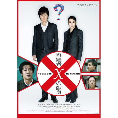 容疑者Xの献身｜最新の映画・ドラマ・アニメを見るならmusic.jp