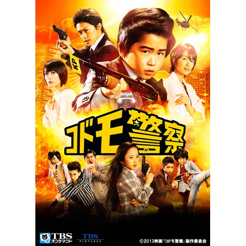 映画「コドモ警察」｜最新の映画・ドラマ・アニメを見るならmusic.jp