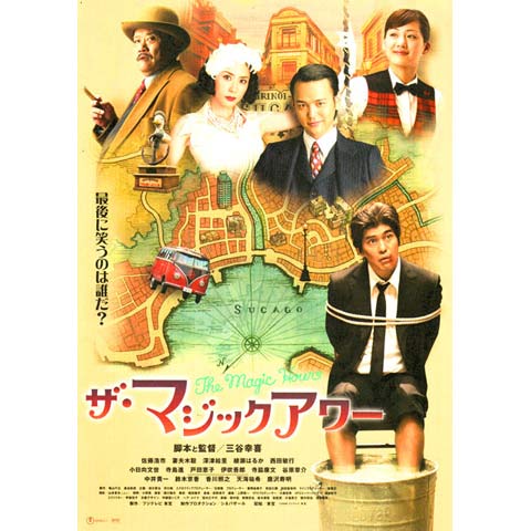 ザ・マジックアワー｜最新の映画・ドラマ・アニメを見るならmusic.jp