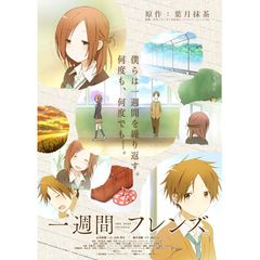 一週間フレンズ。