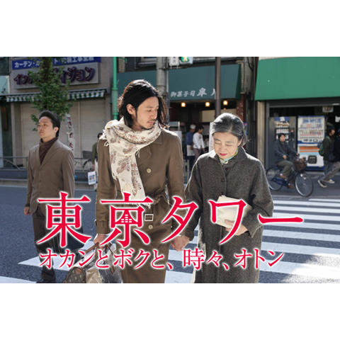 東京タワー オカンとボクと、時々、オトン｜最新の映画・ドラマ