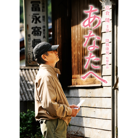 あなたへ｜最新の映画・ドラマ・アニメを見るならmusic.jp