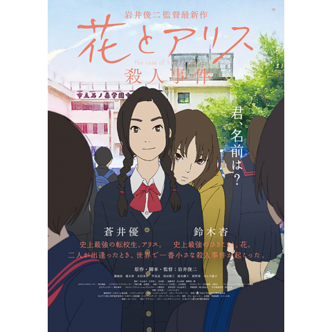 花とアリス殺人事件 最新の映画 ドラマ アニメを見るならmusic Jp