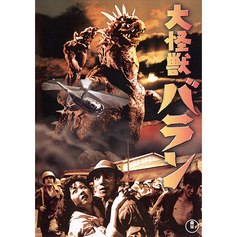 大怪獣バラン｜最新の映画・ドラマ・アニメを見るならmusic.jp