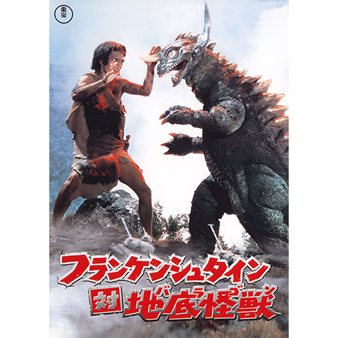 フランケンシュタイン対地底怪獣(バラゴン)｜最新の映画・ドラマ