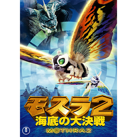 フィルム未開封 1997 MOTHRA 2 モスラ 海底の大決戦 ゴジラ
