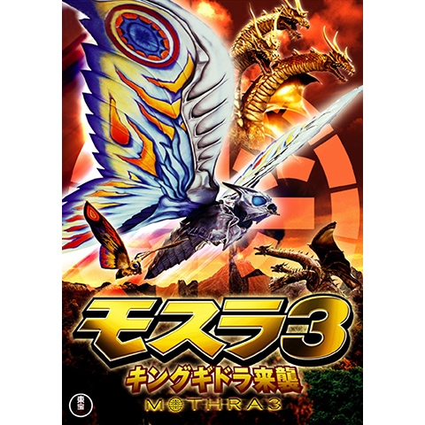 モスラ3 キングギドラ来襲｜最新の映画・ドラマ・アニメを見るならmusic.jp