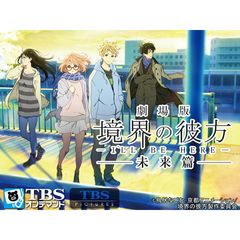 映画 劇場版 境界の彼方 I Ll Be Here 未来篇 15年 の動画 最新の動画配信 レンタルならmusic Jp