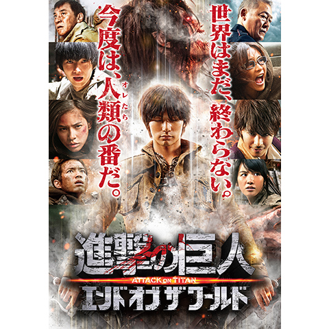 進撃の巨人 Attack On Titan エンド オブ ザ ワールド 15年 の動画 最新の動画配信 レンタルならmusic Jp