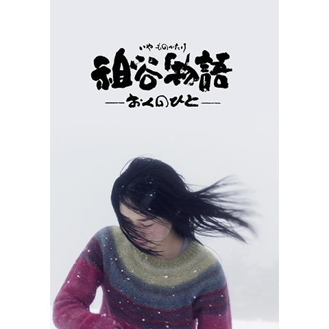 Amazon.co.jp: 祖谷物語 ─おくのひと─ ☆蔦哲一朗 2013作品