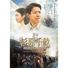 杉原千畝 スギハラチウネ