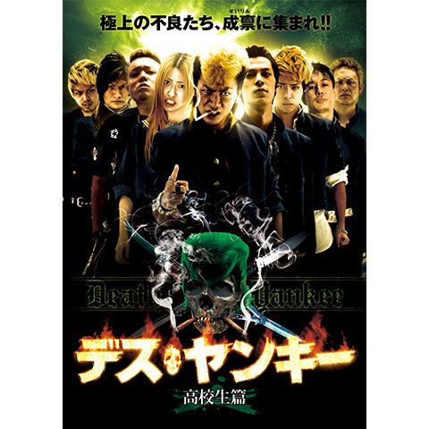 デス・ヤンキー 高校生篇 [DVD] Amazon.co.jp: デス・ヤンキー 高校生篇 [レンタル落ち] : DVD
