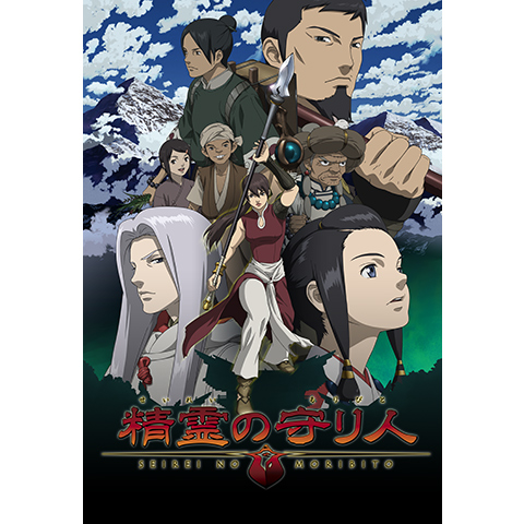 精霊の守り人 最新の映画 ドラマ アニメを見るならmusic Jp