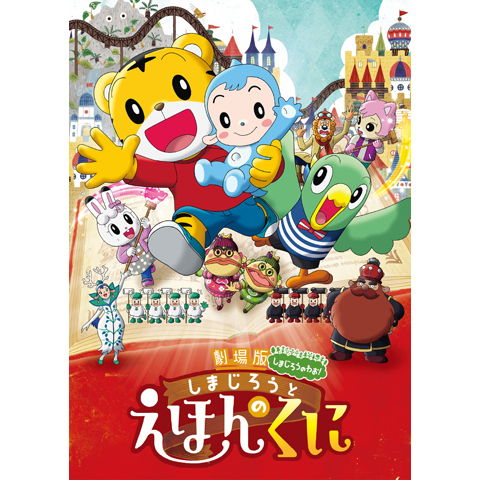 しまじろうと えほんのくに 16年 の動画 最新の動画配信 レンタルならmusic Jp