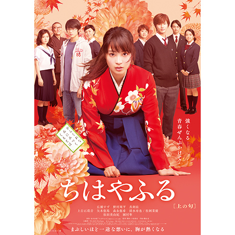 ちはやふる 上の句 最新の映画 ドラマ アニメを見るならmusic Jp