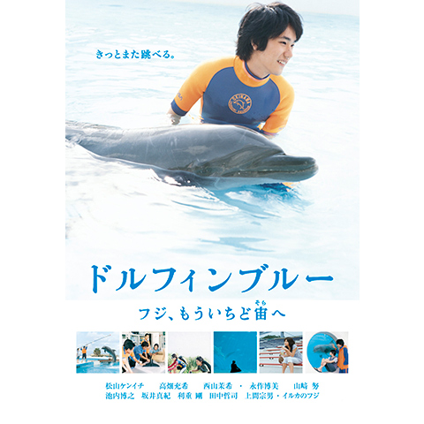 ドルフィンブルー フジ、もういちど宙へ｜最新の映画・ドラマ・アニメ