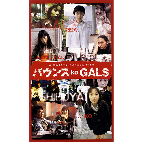 バウンス ko GALS｜最新の映画・ドラマ・アニメを見るならmusic.jp