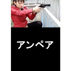アンペア