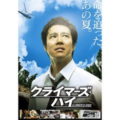 クライマーズ・ハイ