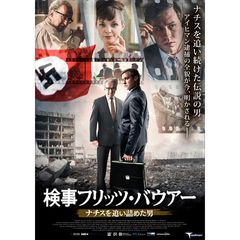 検事フリッツ・バウアー ナチスを追い詰めた男